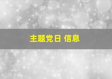 主题党日 信息